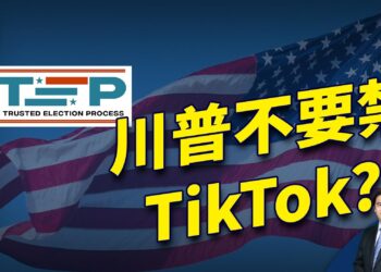 週末直播問答：孤勇者衝中南海；川普反对禁抖音，什么情况？方偉的STEP呼籲，趙安吉的神秘之死揭謎了嗎？