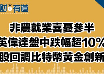 非農就業喜憂參半/英偉達盤中跌幅超10%/美股回調比特幣黃金創新高