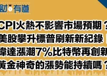 CPI火熱不影響市場預期？/美股攀升標普刷新新紀錄！/英偉達漲潮7%比特幣再創新高/黃金神奇的漲勢能持續嗎？