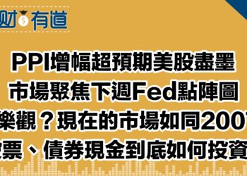 PPI增幅超預期美股盡墨/市場聚焦下週Fed點陣圖/太樂觀？現在的市場如同2007！/股票、債券現金到底如何投資？
