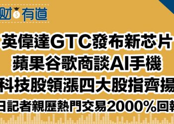 英偉達GTC發布新芯片/蘋果谷歌商談AI手機/科技股領漲四大股指齊揚/華日記者親歷熱門交易2000%回報？