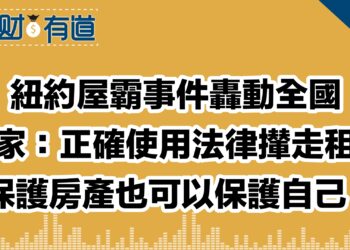 紐約屋霸事件轟動全國/專家：正確使用法律攆走租霸/保護房產也可以保護自己！