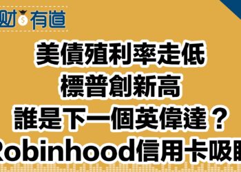 美債殖利率走低/標普創新高/誰是下一個英偉達？/Robinhood信用卡吸睛