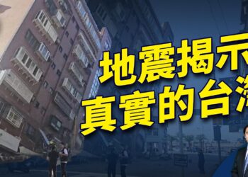 403大地震 讓世界看清台灣