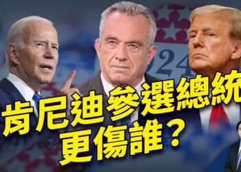 突圍而出的肯尼迪 會傷拜登還是川普