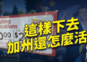 加州20元時薪法律生效 裁員關店漲價 以後怎麼辦？