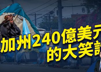 加州重金治遊民 搞成240億美元的笑話