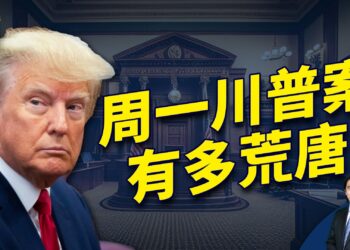 週一川普總統面臨審判 他多大可能會被定罪？