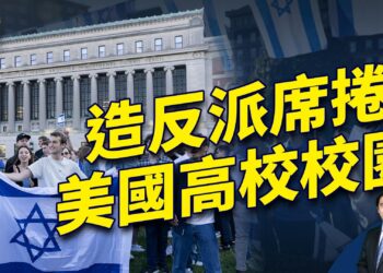 反犹造反派佔領高校 震動美國