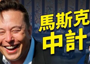 馬斯克24小時旋風訪華 為什麼？