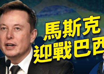 馬斯克對陣巴西