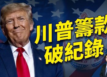 週末直播問答 + 川普今晚豪華籌款，預計直破拜登紀錄