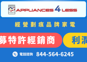 華人開店好機會！全美最大劃痕家電連鎖店Appliances 4 less招特許經銷商加盟！