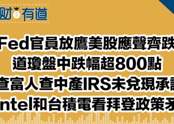 Fed官員放鷹美股應聲齊跌/道瓊盤中跌幅超800點/不查富人查中產IRS未兌現承諾！/從Intel和台積電看拜登政策矛盾