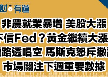 非農就業暴增 美股大漲/不信Fed？黃金繼續大漲！/遭路透唱空 馬斯克怒斥撒謊/市場關注下週重要數據