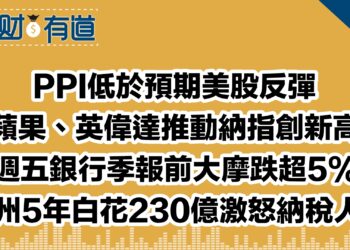 PPI低於預期美股反彈/蘋果、英偉達推動納指創新高/週五銀行季報前大摩跌超5%/加州5年白花230億激怒納稅人？！