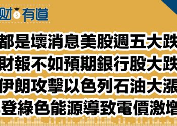 都是壞消息美股週五大跌/財報不如預期銀行股大跌/伊朗攻擊以色列石油大漲/拜登綠色能源導致電價激增！