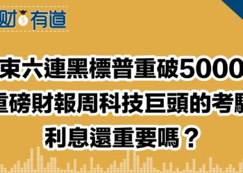 結束六連黑標普重破5000點/重磅財報周科技巨頭的考驗/利息還重要嗎？