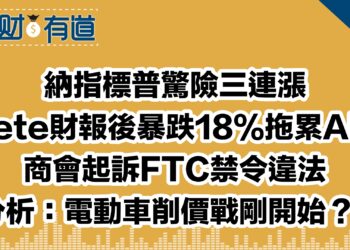 納指標普驚險三連漲/Mete財報後暴跌18%拖累AI股/商會起訴FTC禁令違法/分析：電動車削價戰剛開始？！