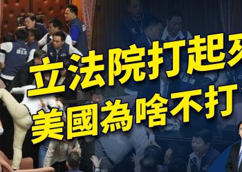 台灣立法院爆發肢體衝突 為什麼美國沒有？