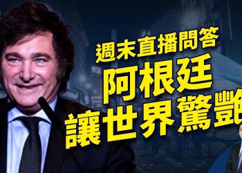 週末直播問答 + 阿根廷米萊總統的經濟奇蹟
