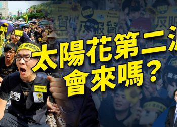 民眾賭台灣立法院 台灣新政府能運作嗎？