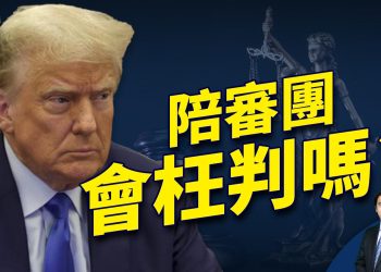 紐約審川案結案 全國關注陪審團 他們會公正嗎？