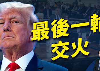 紐約訴川案，最後一輪法庭交火，看點是什麼？