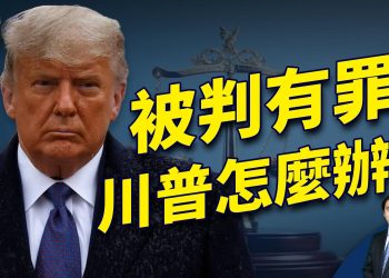 陪審團判川普有罪 川普誓言在大選翻轉一切
