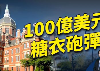 湧向美國大學的中東金流 帶來了什麼？