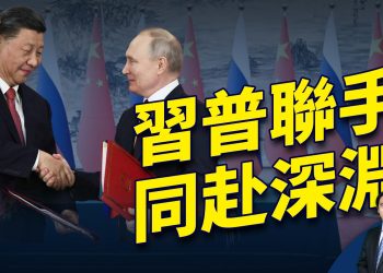 普京訪華 習近平「無上線」接待的後果