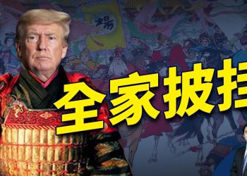 週末直播問答 + 川家全家披掛 + 美國的從政一族