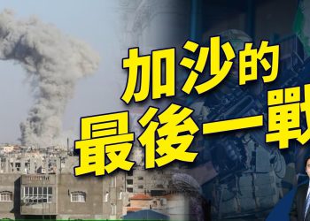 以色列進攻拉法 哈瑪斯面臨覆滅