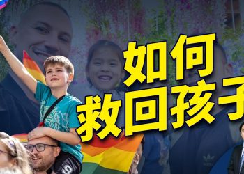 下集：飽受LGBTQ影響和毒品禍害的孩子 父母怎麼能夠救回來？