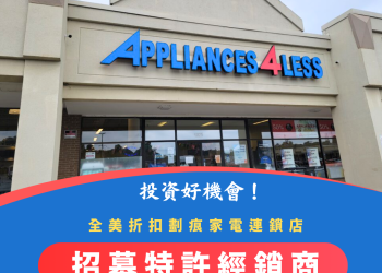 輕鬆開店當老闆！Appliances 4 Less 熱招區域經銷商