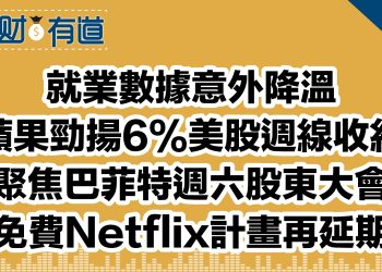 就業數據意外降溫/蘋果勁揚6%美股週線收紅/聚焦巴菲特週六股東大會/免費Netflix計畫再延期