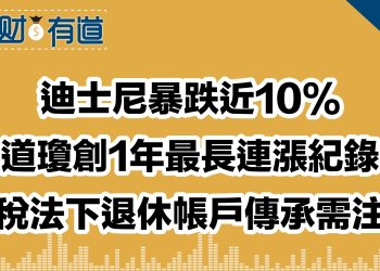 迪士尼暴跌近10%/道瓊創1年最長連漲紀錄/新稅法下退休帳戶傳承需注意