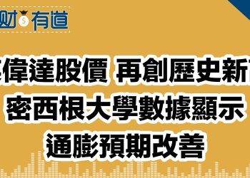 英偉達股價 再創歷史新高/密西根大學數據顯示通膨預期改善/高盛將美聯儲首降窗口推遲至9月