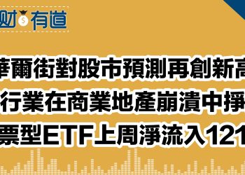 華爾街對股市預測再創新高/銀行業在商業地產崩潰中掙扎/股票型ETF上周淨流入121億美元/美光在專利訴訟中敗訴需賠償Netlist