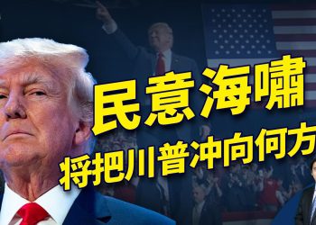 對川普的判決觸發民意海嘯，將把川普衝入白宮 還是把美國衝成兩段