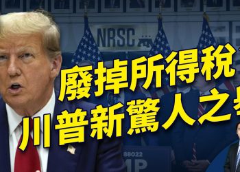 川普重返華府，發驚人言論：廢所得稅