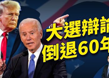拜登川普辯論將登場 倒退到1960年 為什麼？【週末直播問答】
