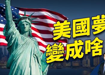 居有其屋是美国人的美国梦 今天变成啥样？｜方偉時間｜美國夢｜