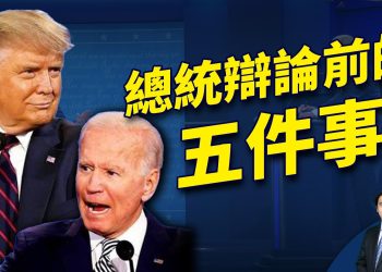 首場總統辯論前必知的五大背景｜方偉時間｜總統辯論｜保障房屋