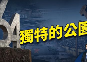 35年後憶64，為什麼這場鎮壓可以延續這麼多年？