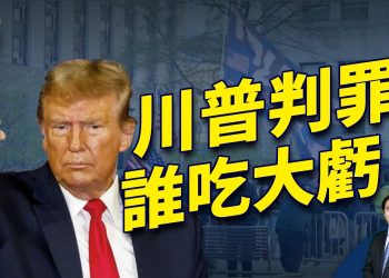 週末直播問答，川普被判罪的餘波效應，到底誰吃最大虧？