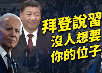拜登打習近平一悶棍 美國南部邊境政策大變