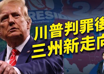川普案後民調出爐 三州出現不尋常變化
