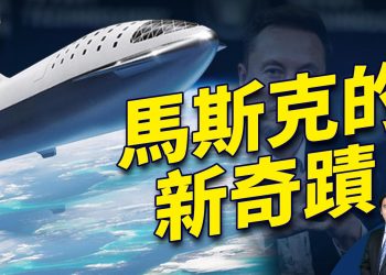 馬斯克再造奇蹟 歷史上最大星艦試航