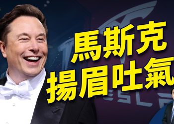 特拉斯股東大會 馬斯克「平反昭雪」